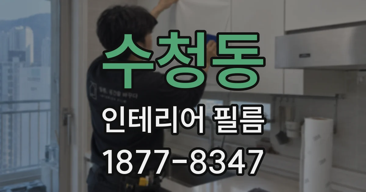 수청동 인테리어 필름