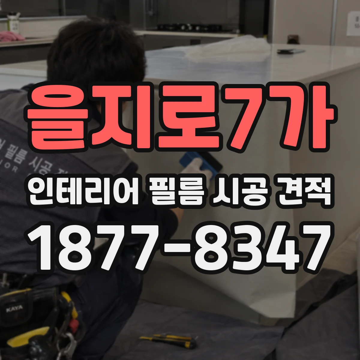 을지로7가 인테리어 필름 시공 견적