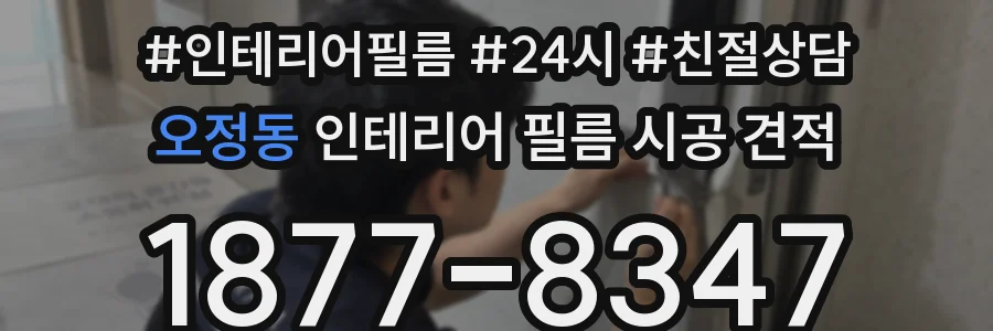 오정동 인테리어 필름 시공 견적