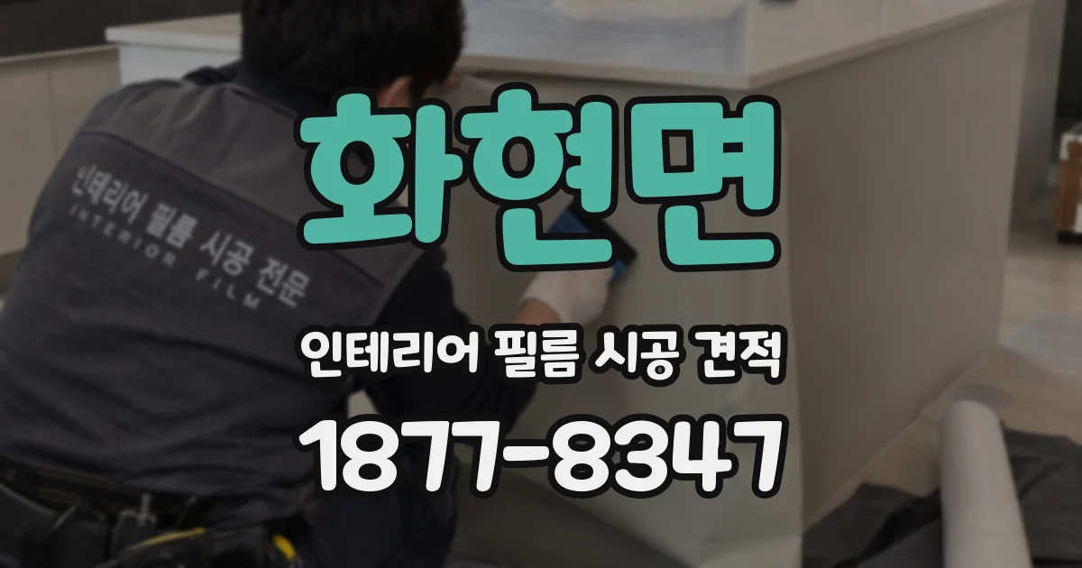 화현면 인테리어 필름 시공 견적