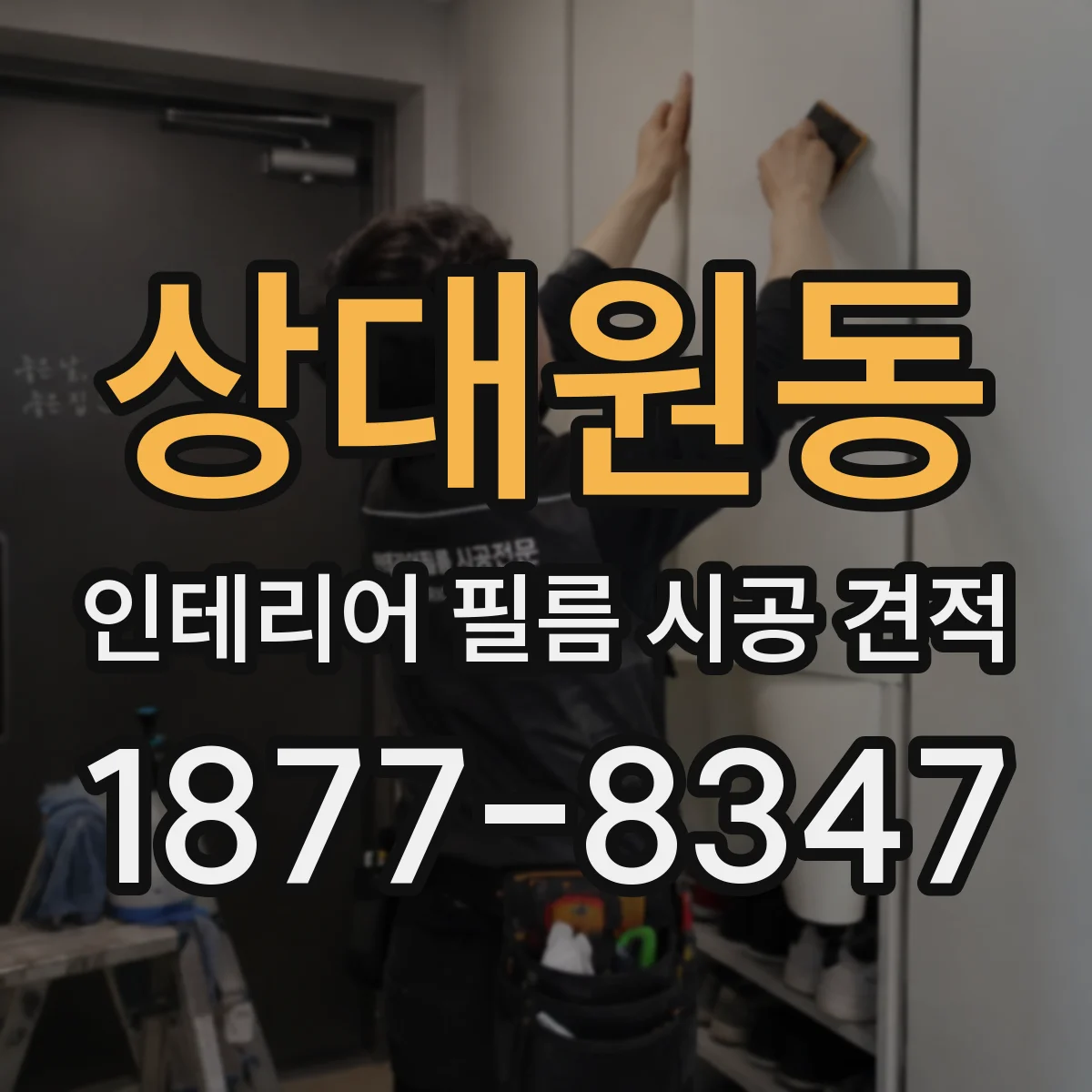 상대원동 인테리어 필름 시공 견적