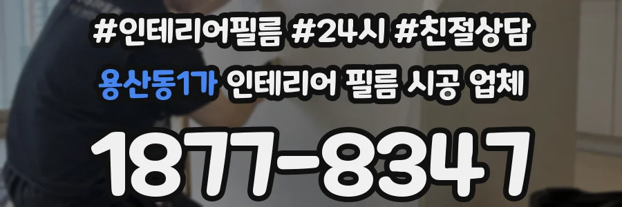 용산동1가 인테리어 필름 시공 업체