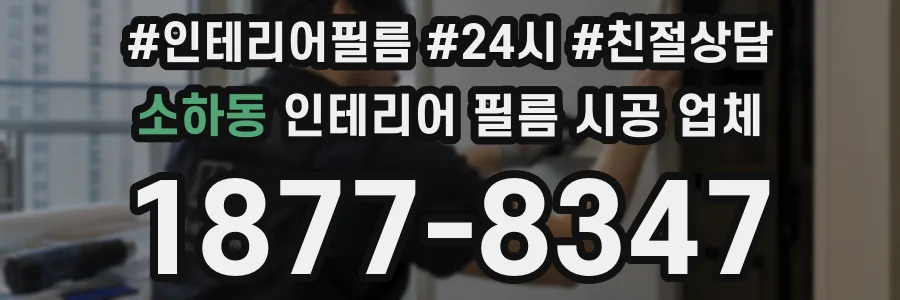 소하동 인테리어 필름 시공 업체