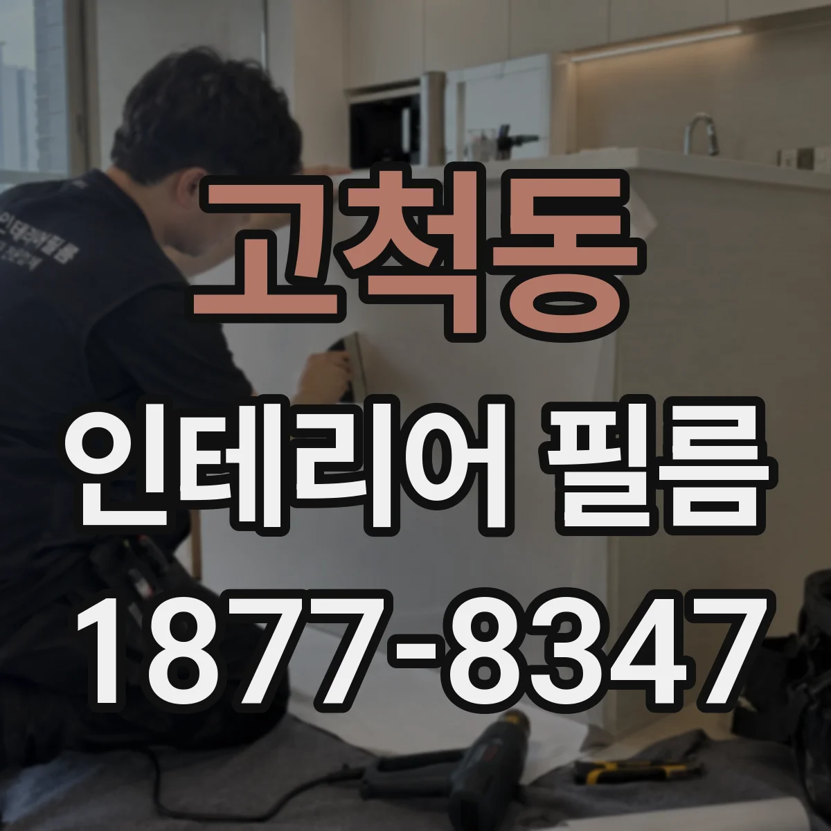고척동 인테리어 필름