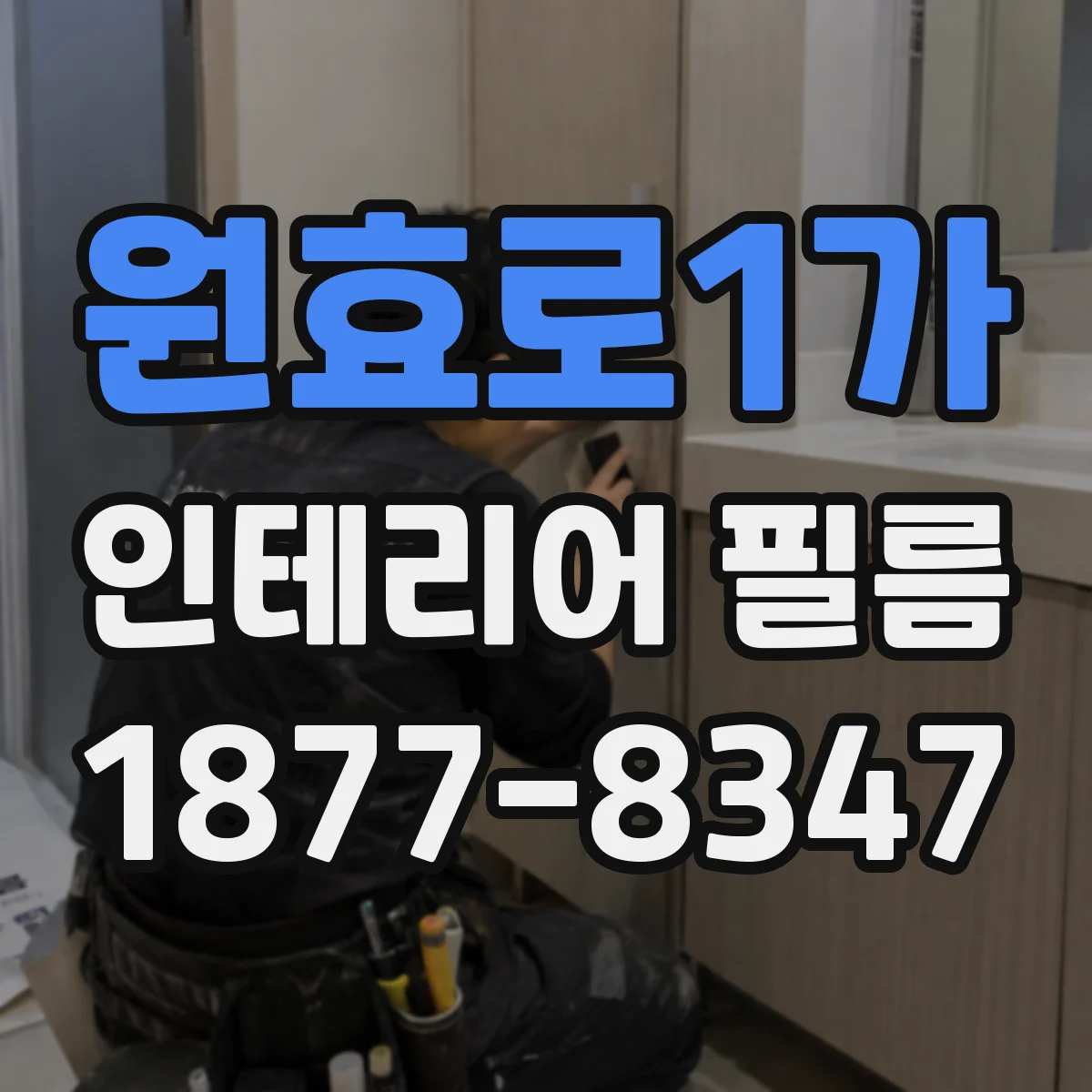 원효로1가 인테리어 필름