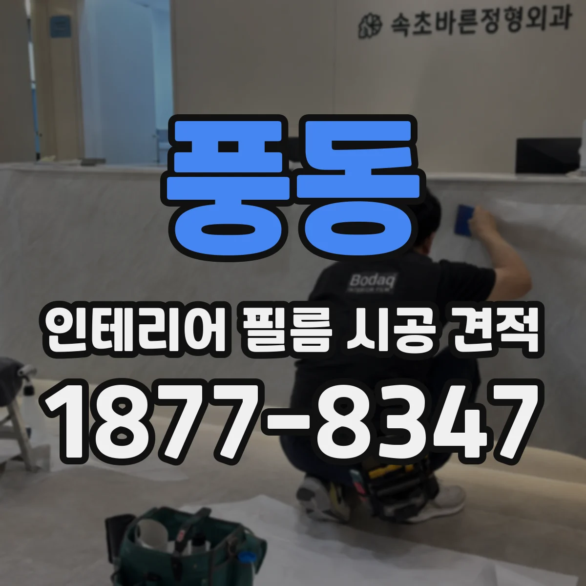 풍동 인테리어 필름 시공 견적