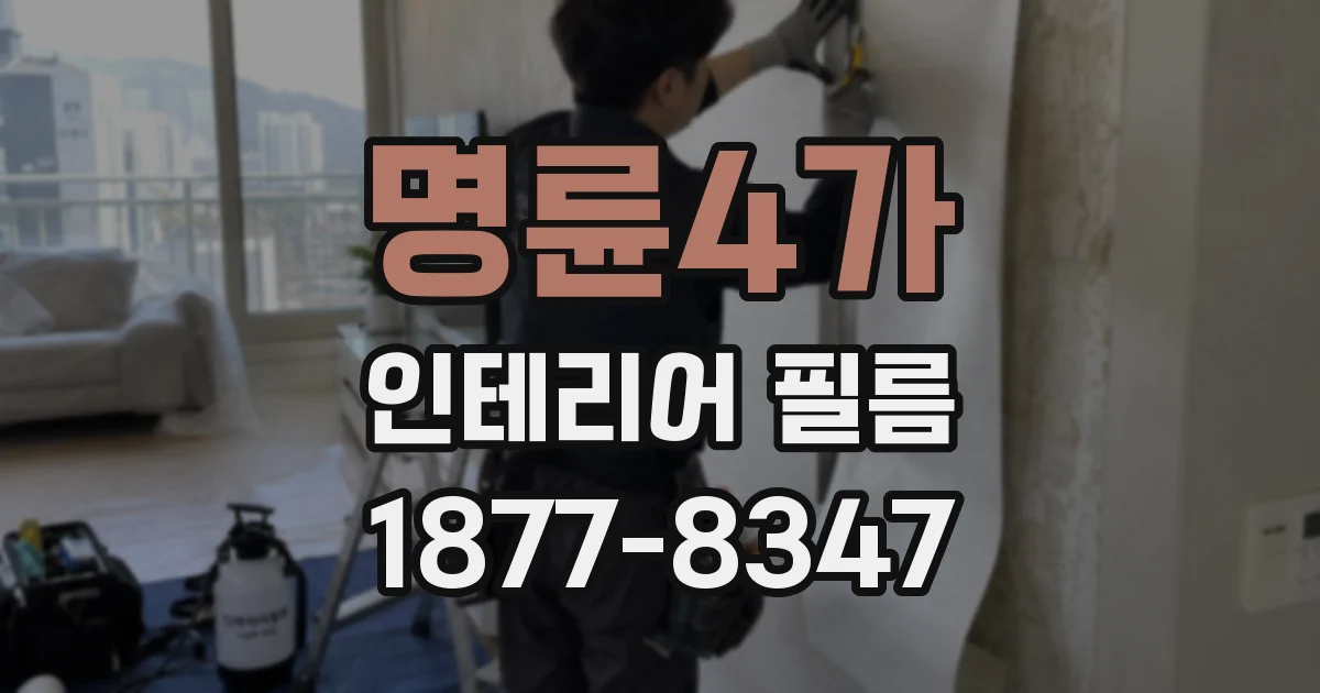 명륜4가 인테리어 필름