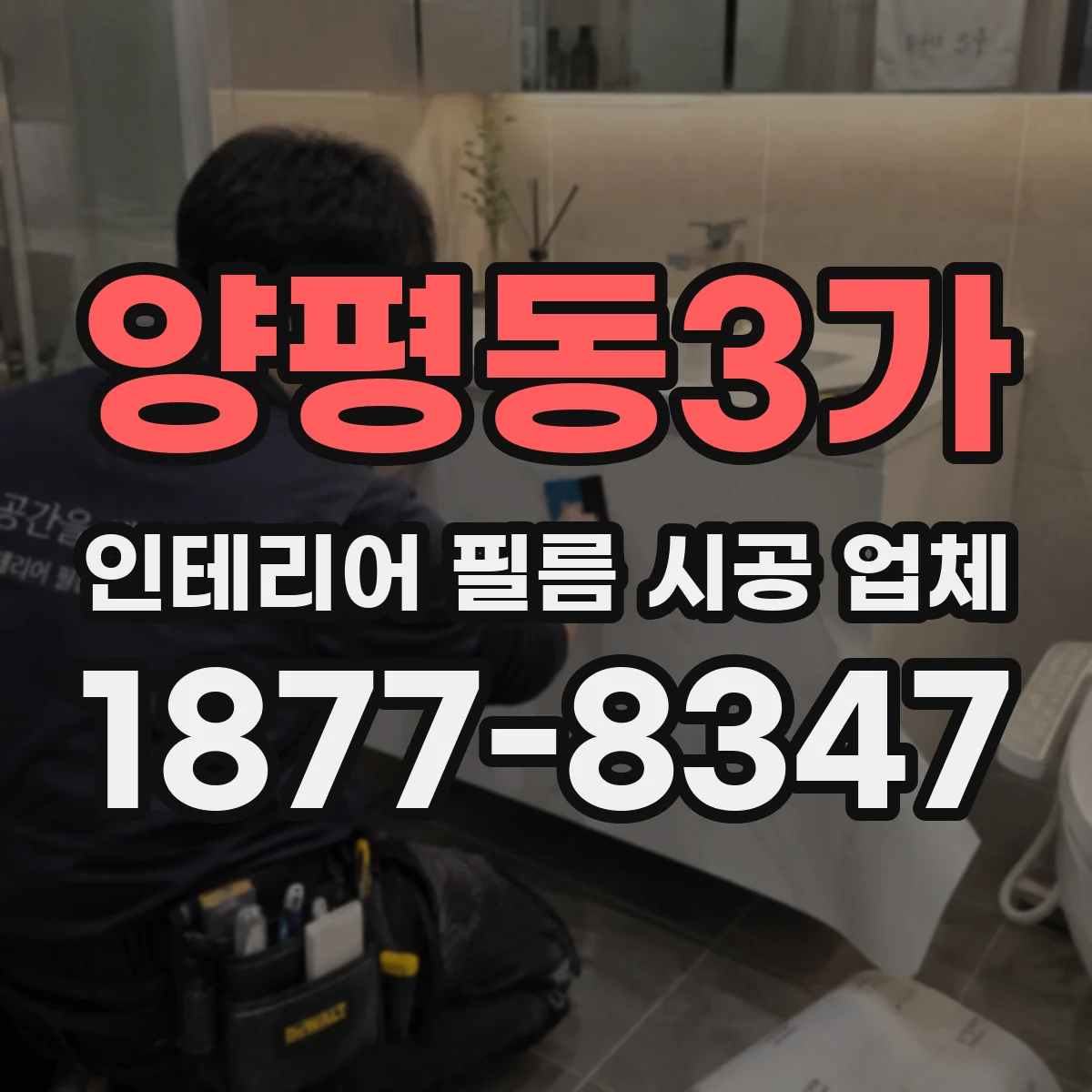 양평동3가 인테리어 필름 시공 업체