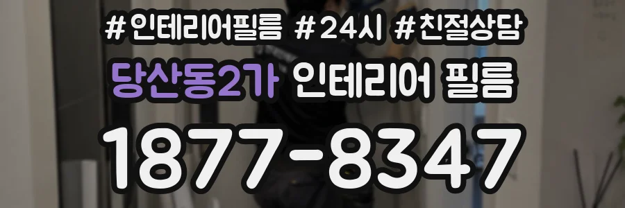 당산동2가 인테리어 필름