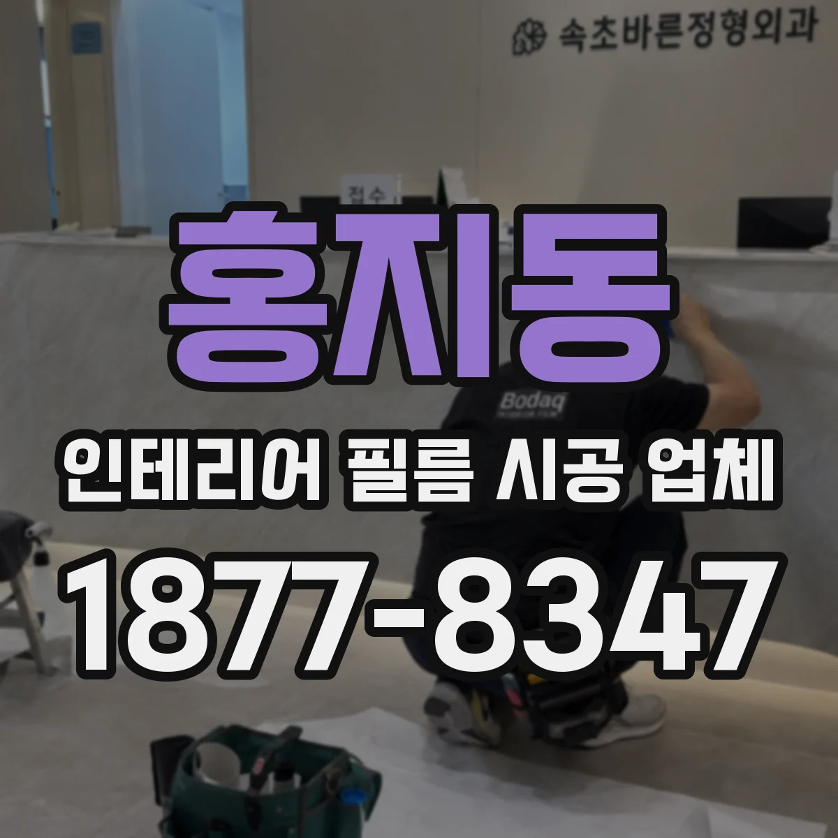 홍지동 인테리어 필름 시공 업체