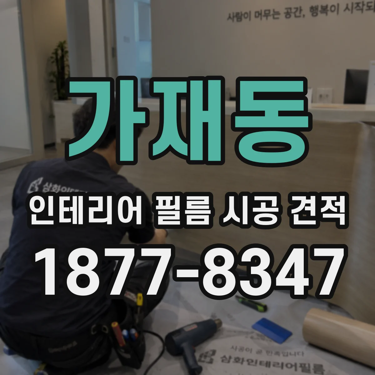 가재동 인테리어 필름 시공 견적