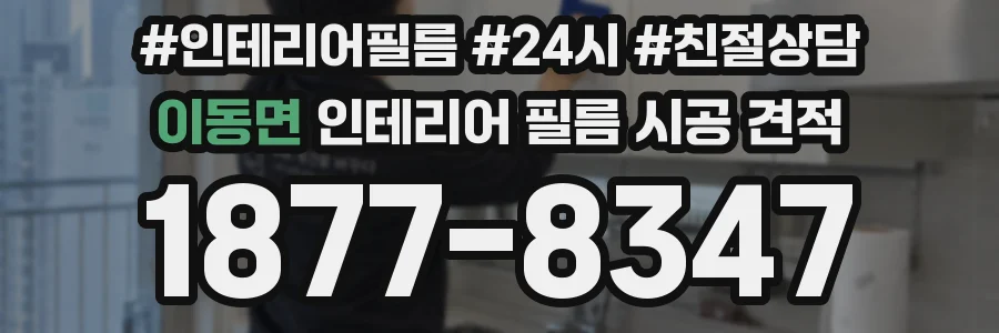 이동면 인테리어 필름 시공 견적