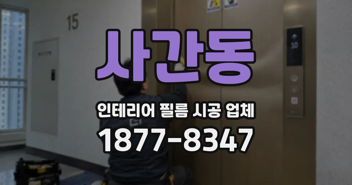사간동 인테리어 필름 시공 업체