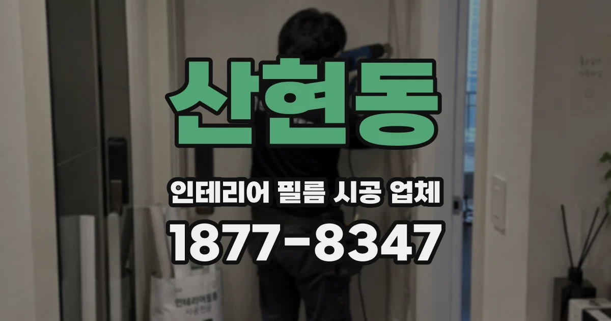 산현동 인테리어 필름 시공 업체