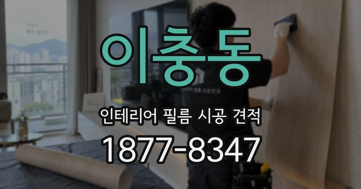이충동 인테리어 필름 시공 견적