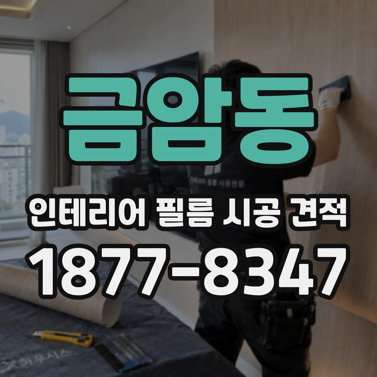 금암동 인테리어 필름 시공 견적