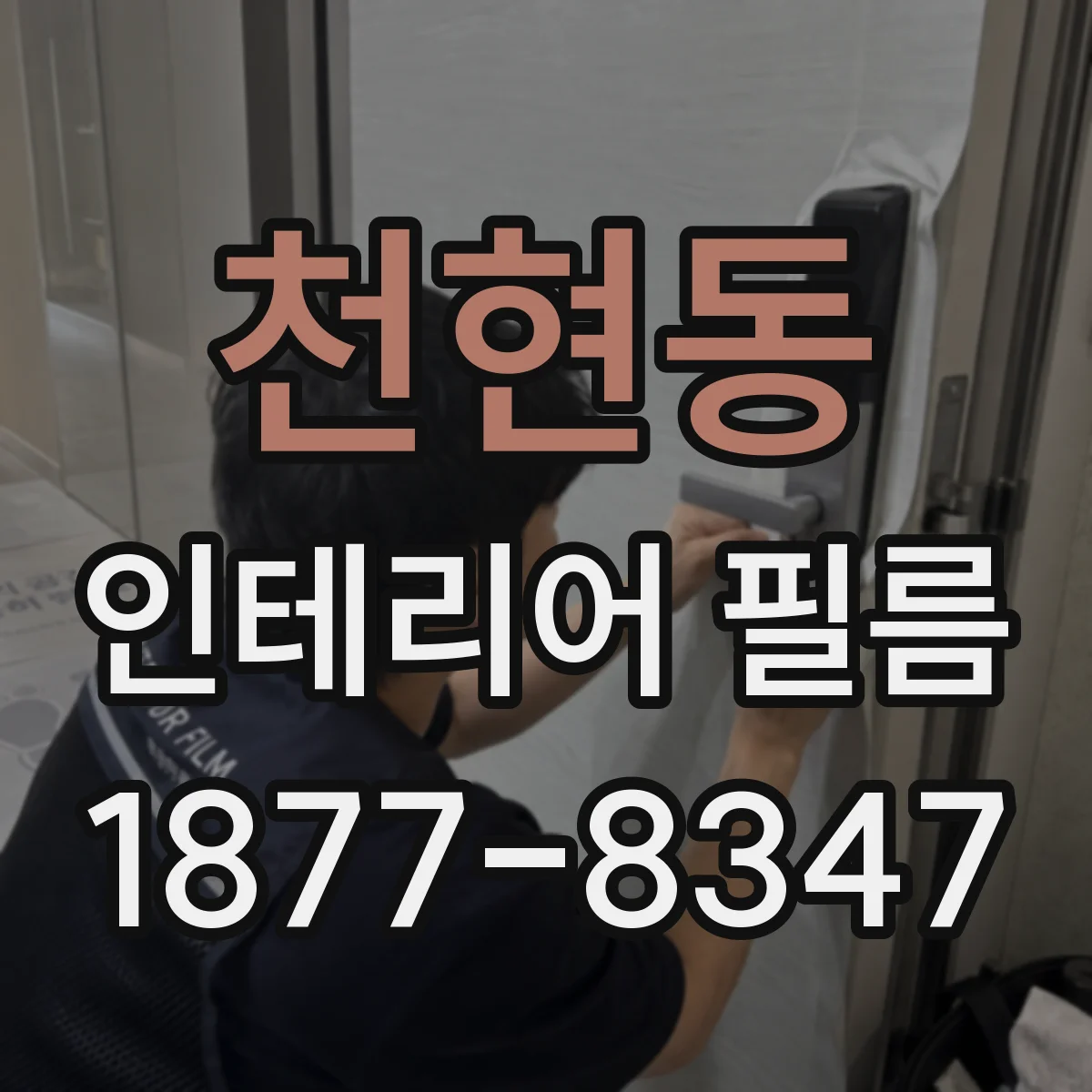 천현동 인테리어 필름