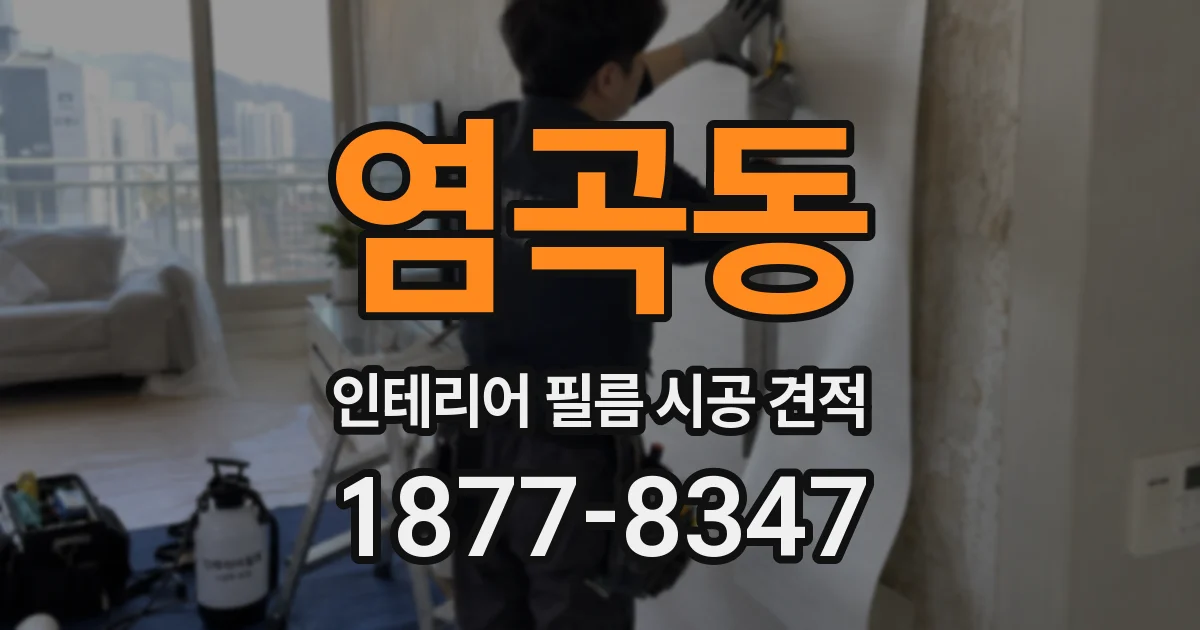 염곡동 인테리어 필름 시공 견적