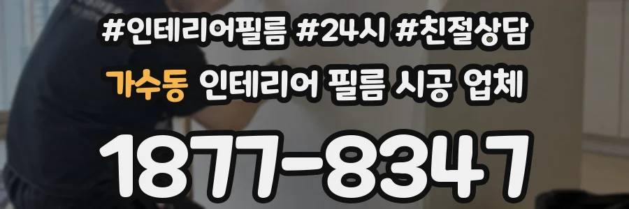 가수동 인테리어 필름 시공 업체