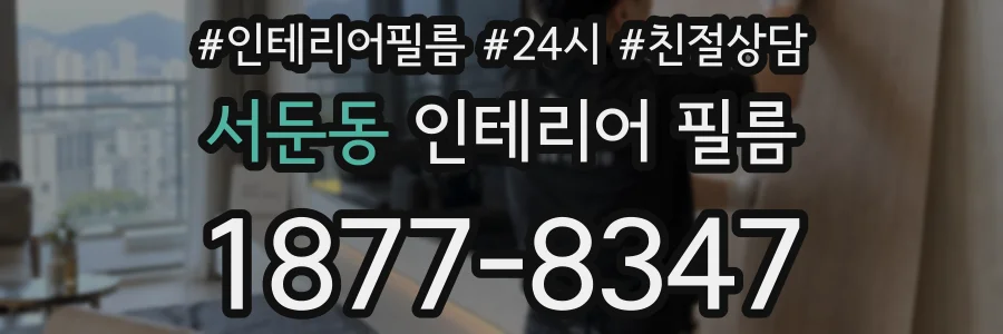 서둔동 인테리어 필름