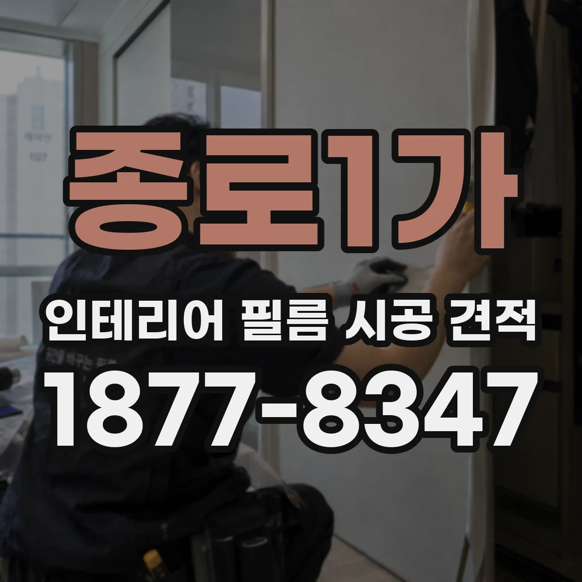 종로1가 인테리어 필름 시공 견적