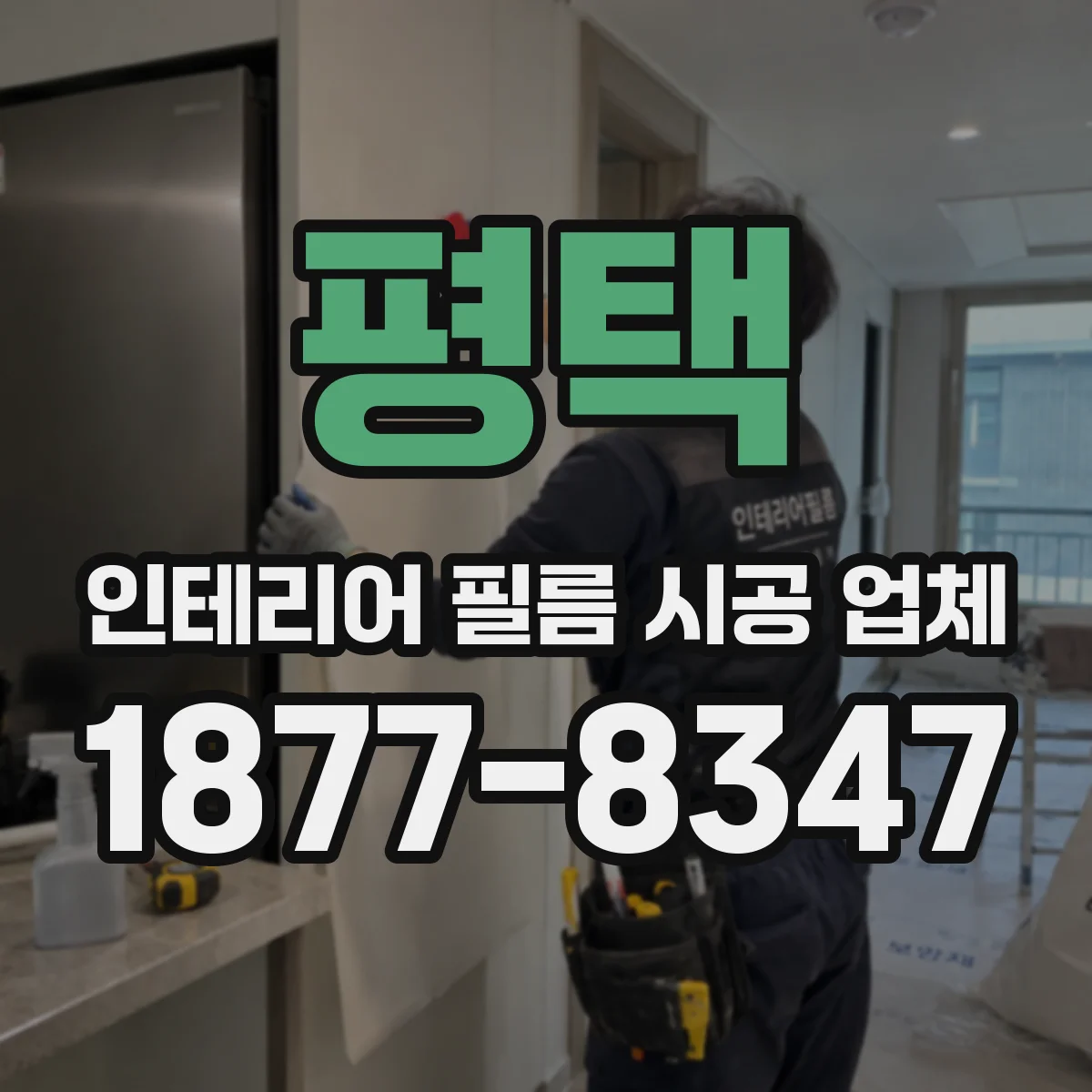 평택 인테리어 필름 시공 업체