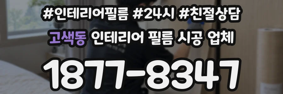 고색동 인테리어 필름 시공 업체
