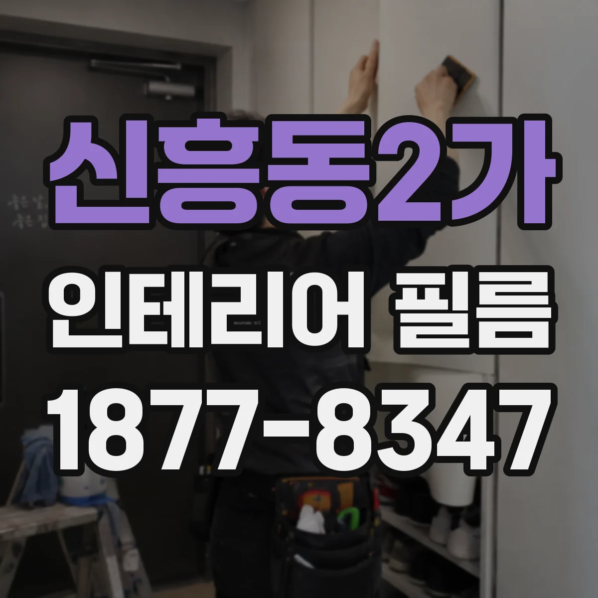 신흥동2가 인테리어 필름