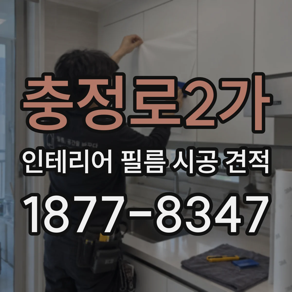 충정로2가 인테리어 필름 시공 견적