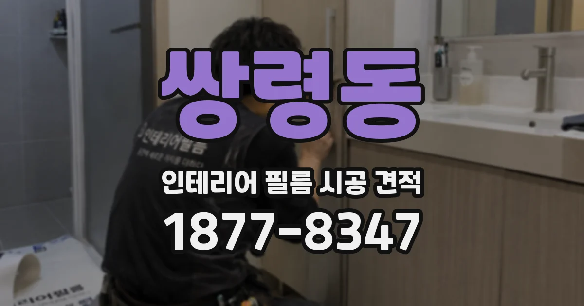 쌍령동 인테리어 필름 시공 견적