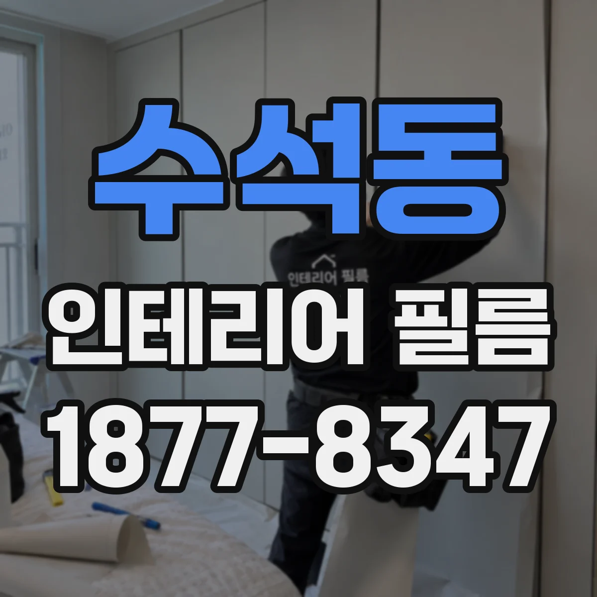 수석동 인테리어 필름