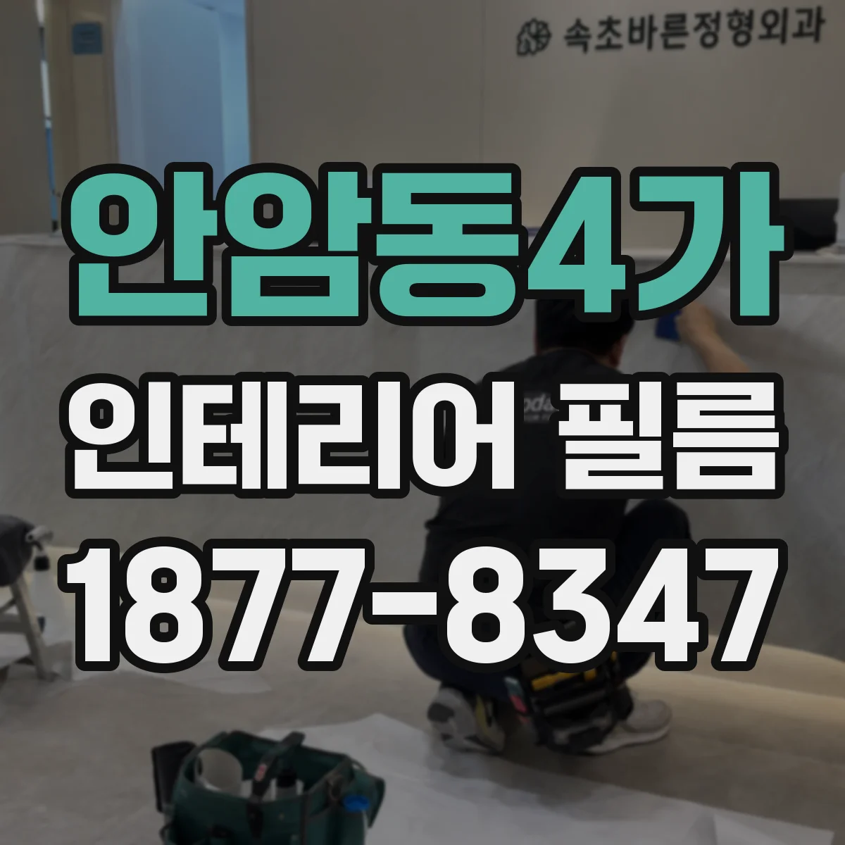 안암동4가 인테리어 필름