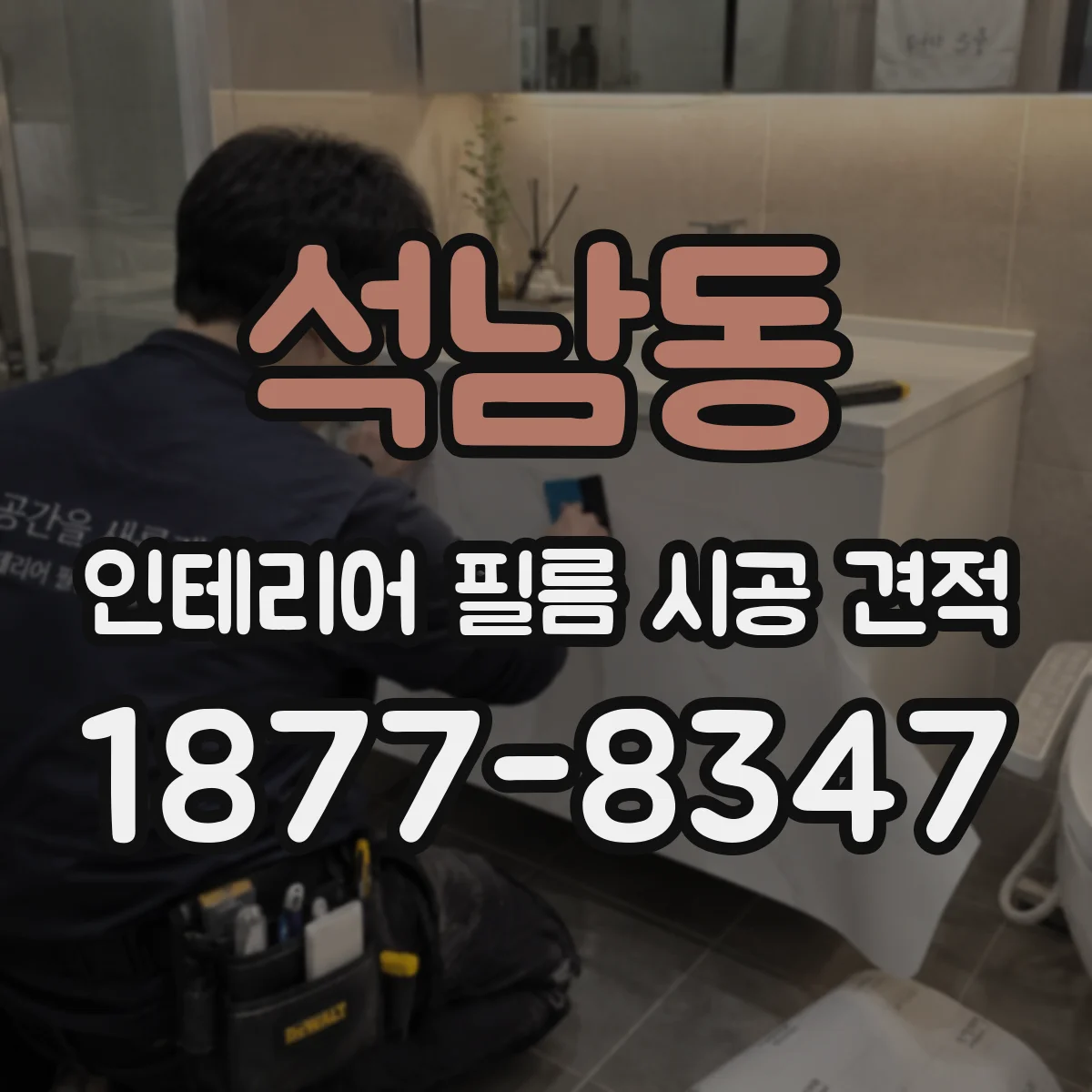 석남동 인테리어 필름 시공 견적