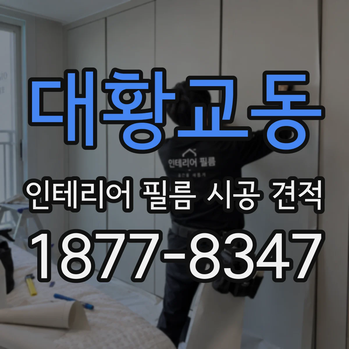대황교동 인테리어 필름 시공 견적