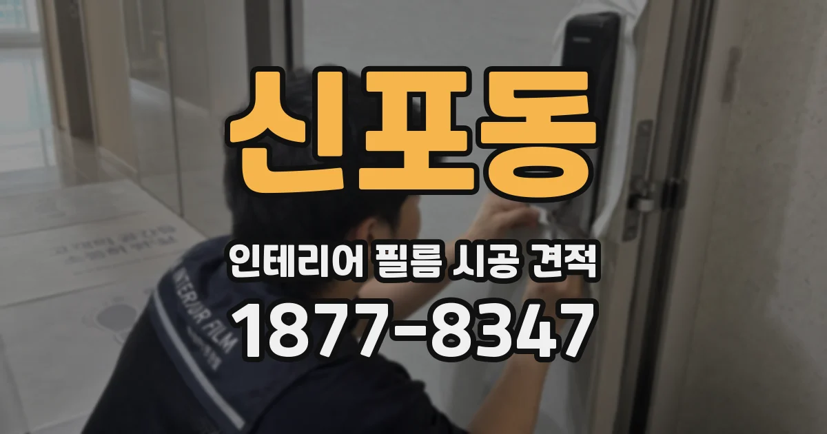 신포동 인테리어 필름 시공 견적