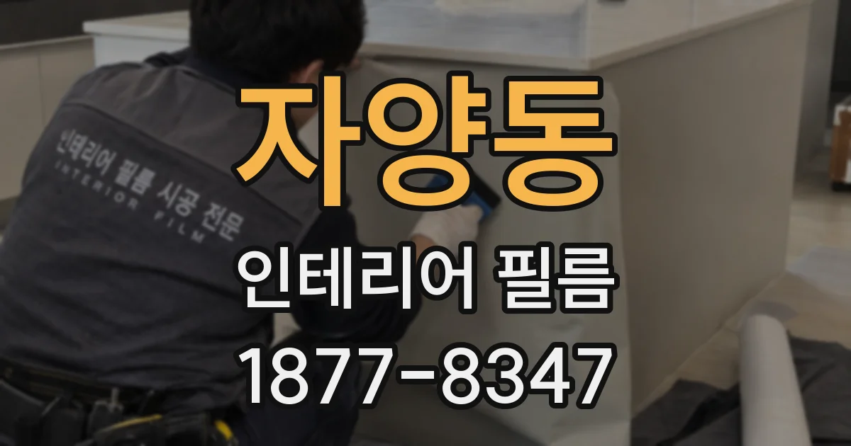 자양동 인테리어 필름