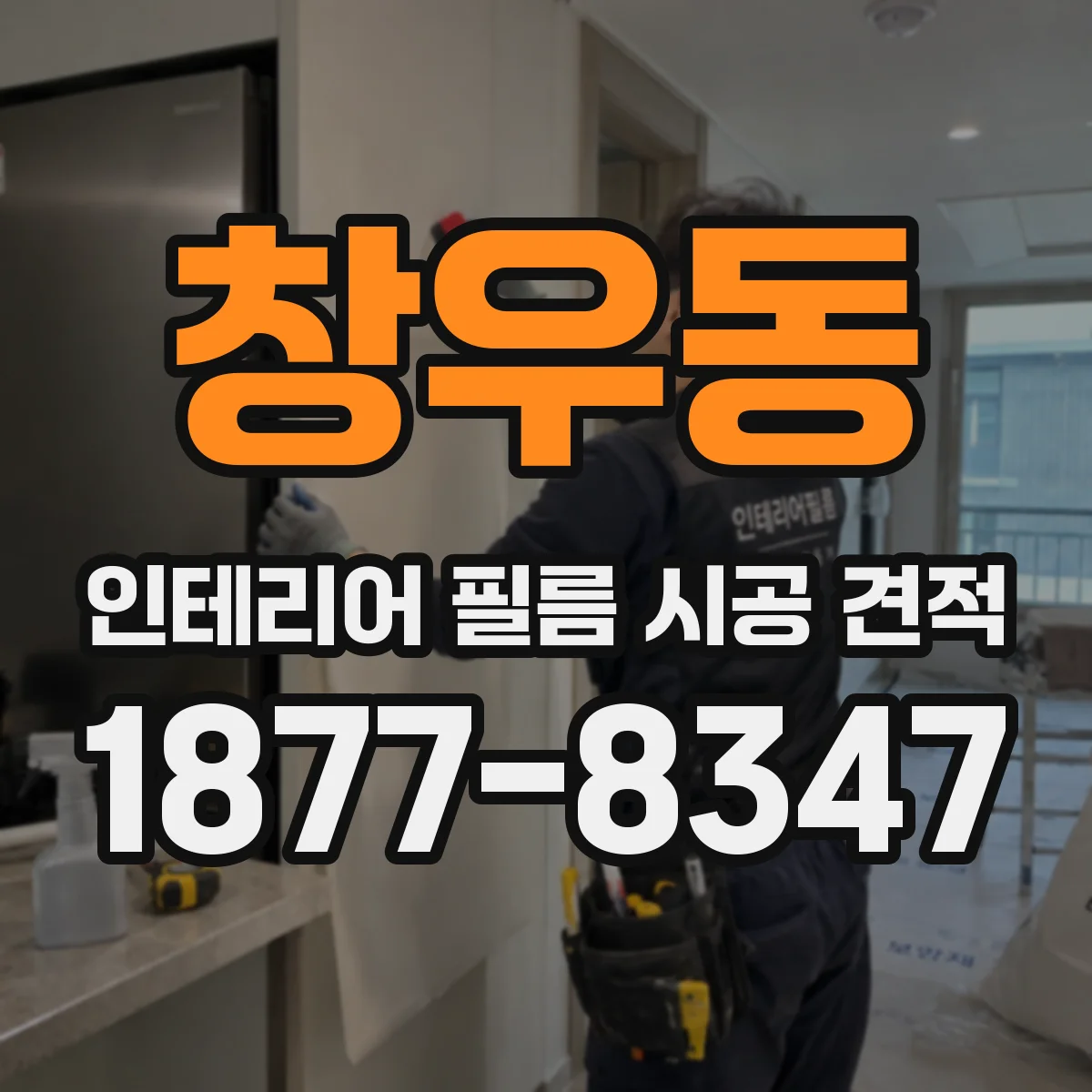 창우동 인테리어 필름 시공 견적