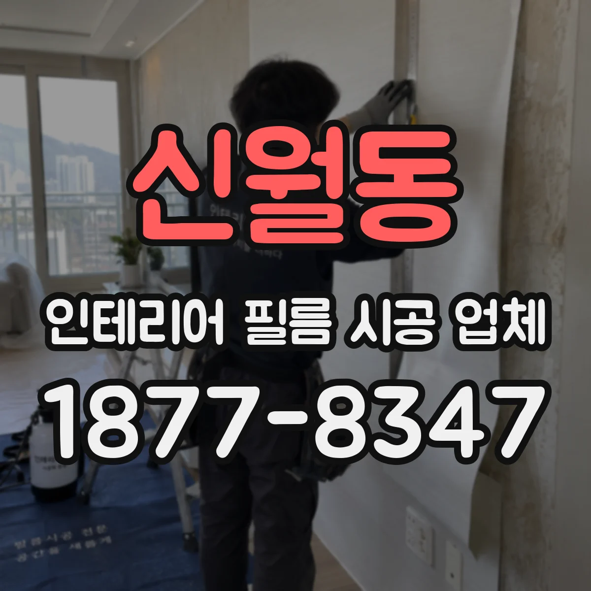 신월동 인테리어 필름 시공 업체