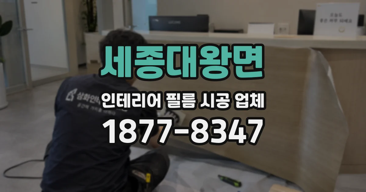 세종대왕면 인테리어 필름 시공 업체
