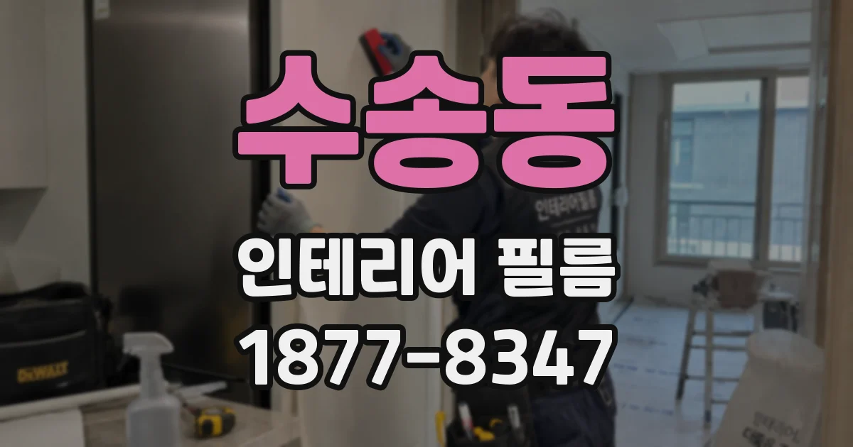 수송동 인테리어 필름