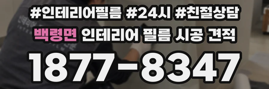 백령면 인테리어 필름 시공 견적