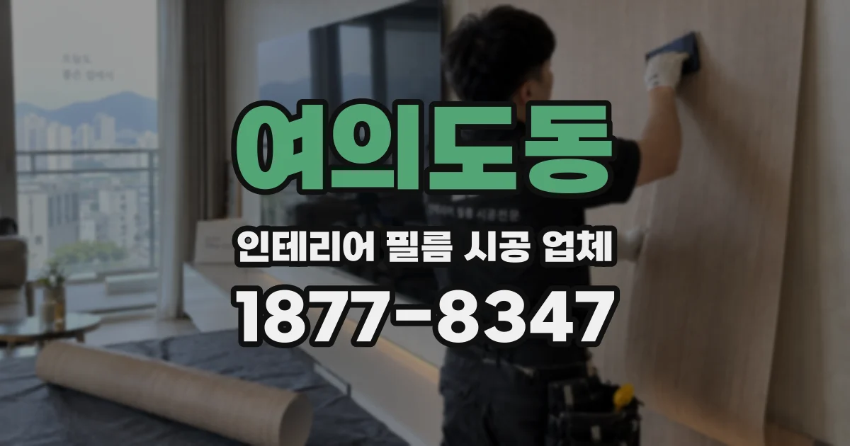 여의도동 인테리어 필름 시공 업체