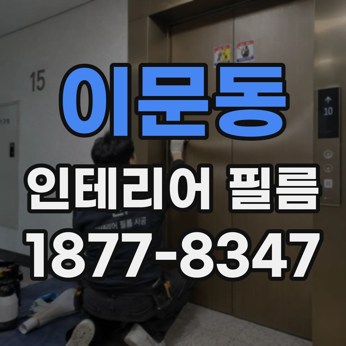 이문동 인테리어 필름