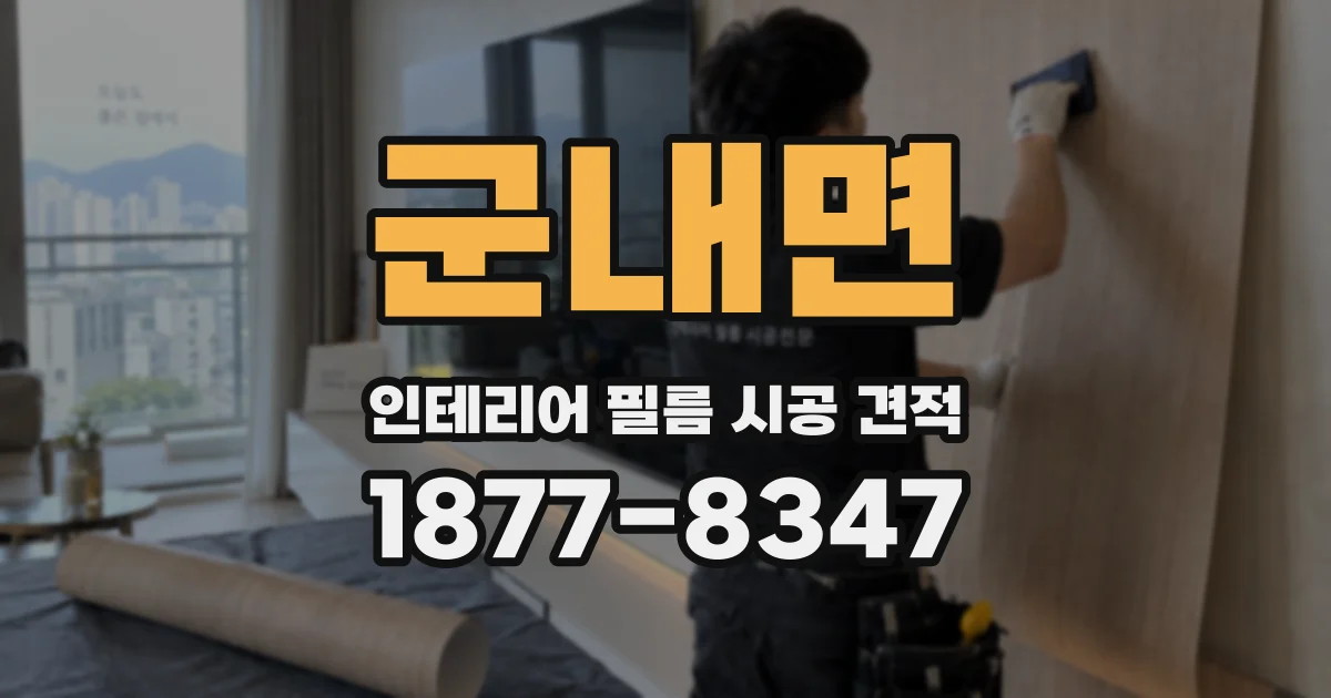 군내면 인테리어 필름 시공 견적