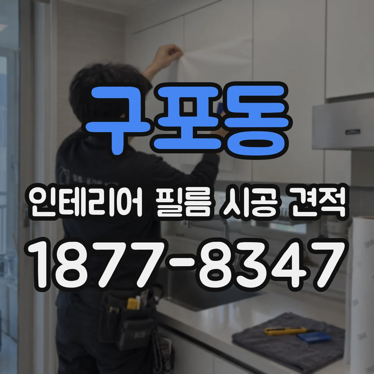 구포동 인테리어 필름 시공 견적