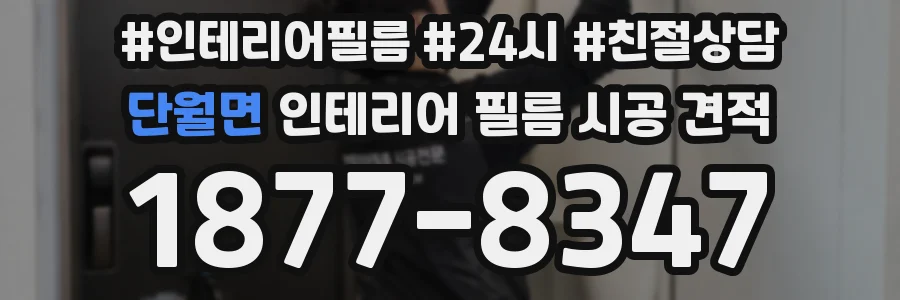 단월면 인테리어 필름 시공 견적