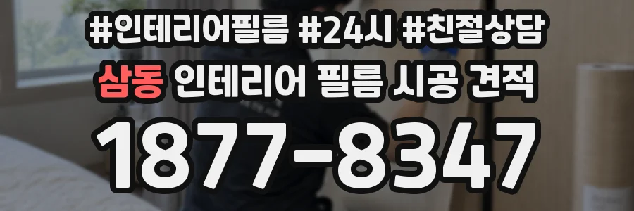 삼동 인테리어 필름 시공 견적