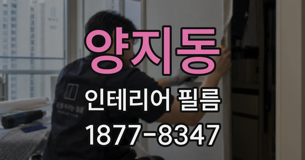 양지동 인테리어 필름