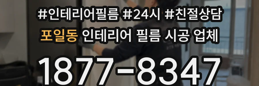 포일동 인테리어 필름 시공 업체