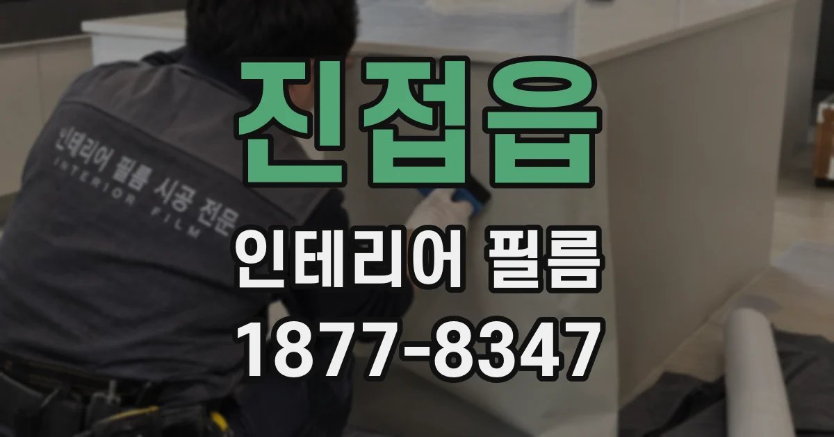 진접읍 인테리어 필름